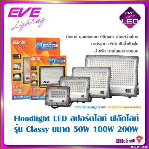 EVE โคมไฟ ฟลัดไลท์ Floodlight LED (ไม่ไช่โคมโซล่า) รุ่น Classy 20W 50W 100W 200W แสงขาว แสงเหลือง
