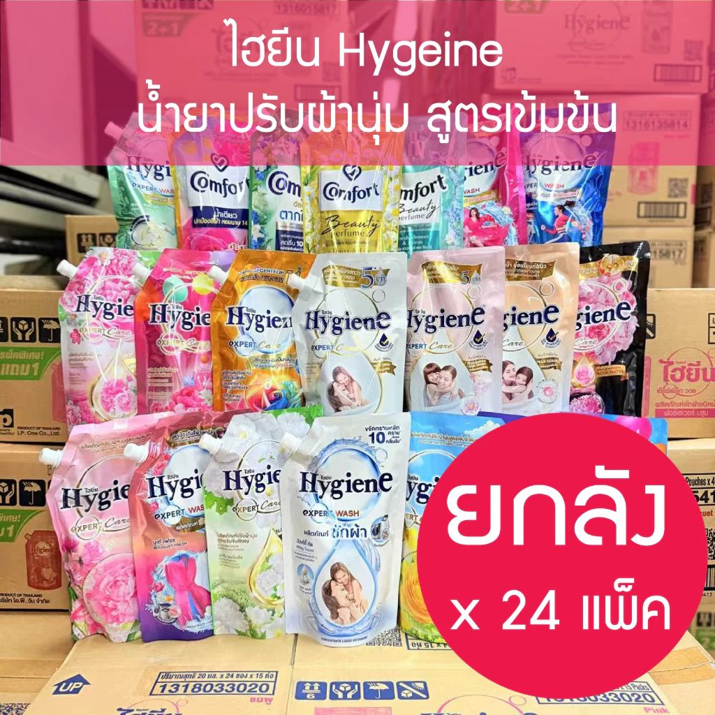 ( ยกลัง x12 ถุง) ไฮยีน Hygiene Expert Care / Expert Wash 480-520 มล. น้ำยาปรับผ้านุ่ม น้ำยาซักผ้า ครบทุกสูตร household