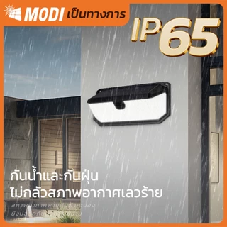 MODI โคมไฟติดผนังโซล่าเซลล์ แสงขาว เปิดได้ 3 โหมด เปิดปิดอัตโนมัติ กันน้ำกันฝุ่นทนแดด
