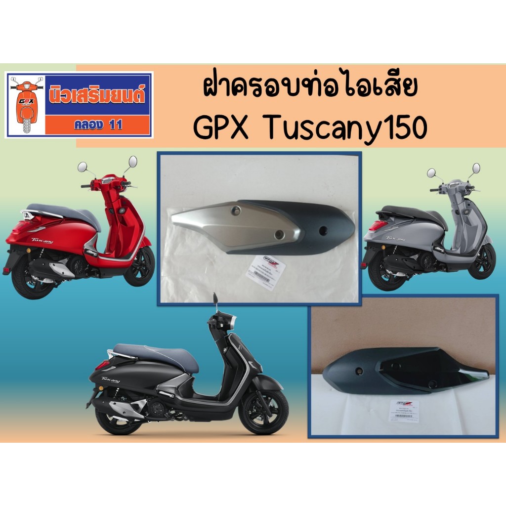 ฝาครอบท่อไอเสีย GPX Tuscany ของแท้เเบิกศูนย์