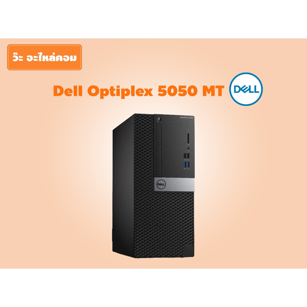 คอมพิวเตอร์มือสอง Dell Optiplex 5050 MT Core i5-6500 3.20 GHz HDD SSD มือ1 ลงโปรแกรมพร้อมใช้งาน มีปร