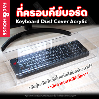 ฝาครอบคีย์บอร์ด เมาส์ กันฝุ่น ที่ครอบคีย์บอร์ด แป้นพิมพ์ อะค…
