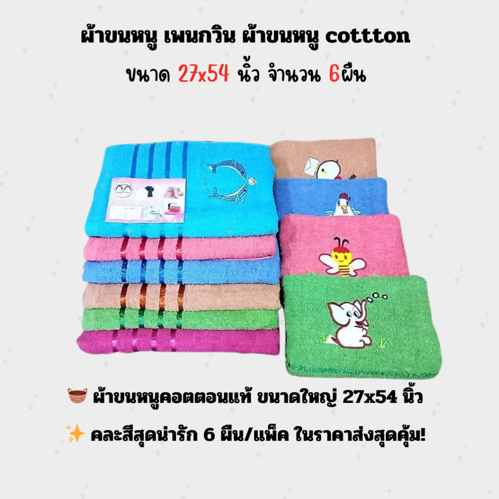 ผ้าขนหนูเพนกวิน ผ้าขนหนูcotton ขนาด 27x54 นิ้ว (70x140cm) แพ็ค 6 ผืน เนื้อนุ่ม คละสีสันสดใส สำหรับของชำร่วย