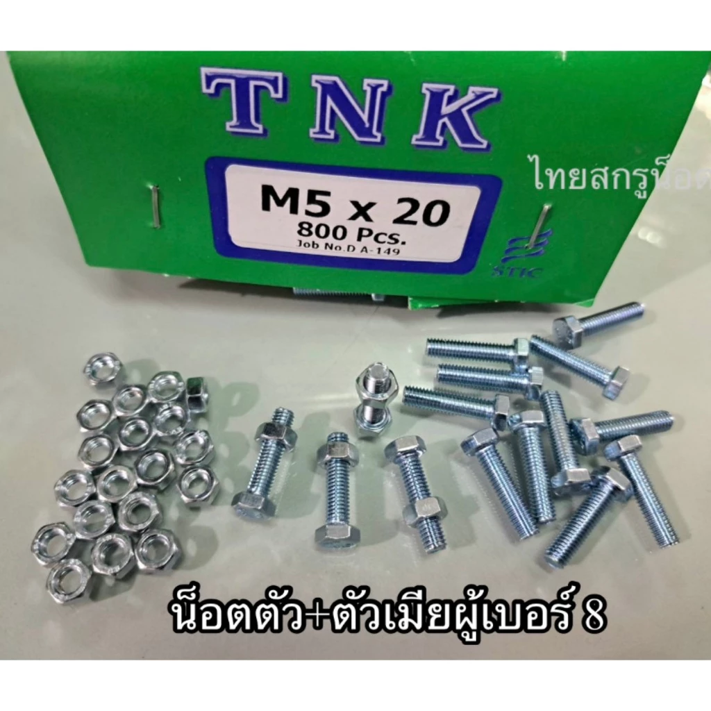 น็อตตัวผู้ + ตัวเมียมิลขาวเบอร์ #8 (ราคาต่อแพ็ค 100 ชุด )ขนาด M5x20mm เกลียวตลอด 0.8 mm น็อตไทยยี่ห้อ TNK แข็งแรงได้มาต