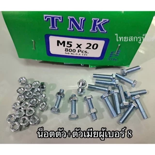 น็อตตัวผู้ + ตัวเมียมิลขาวเบอร์ #8 (ราคาต่อแพ็ค 100 ชุด )ขนาด M5x20mm เกลียวตลอด 0.8 mm น็อตไทยยี่ห้อ TNK แข็งแรงได้มาต