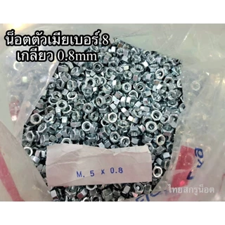 น็อตตัวผู้ + ตัวเมียมิลขาวเบอร์ #8 (ราคาต่อแพ็ค 100 ชุด ) M5x15mm เกลียวตลอด 0.8 mm น็อตไทยยี่ห้อ TNK แข็งแรงได้มาตรฐาน