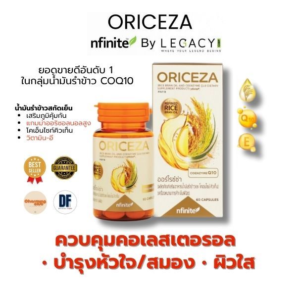 Oriceza (ออร์ไรซ่า) น้ำมันรำข้าว + CoQ10 l ควบคุมคอเลสเตอรอล บำรุงสมอง l โคเอนไซม์คิวเทน ของแท้