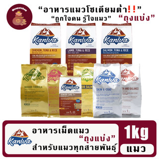 (ถุงแบ่ง) Kaniva 1kg อาหารแมว คานิว่า สำหรับแมวทุกสายพันธุ์ โซเดียมต่ำ ไม่เค็ม ขนาด 1 กิโลกรัม