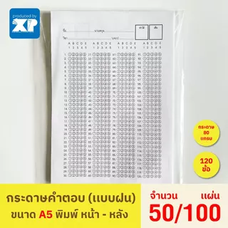 กระดาษคำตอบ เเบบฝน บรรจุ 50,100 เเผ่น/เเพ็ค ขนาด A5 (120ข้อ)