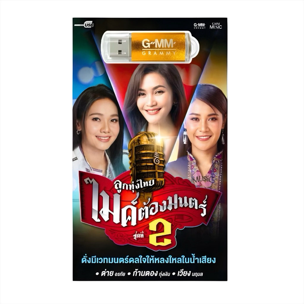 🇹🇭แท้💯%USB​ VIP004 ลูกทุ่งไทยไมค์ต้องมนตร์ ชุดที่2 ต่าย อรทัย ก้านตอง เวียง นฤมล MP3 Flash Drive  MUSIC : 80 เพลง🔥