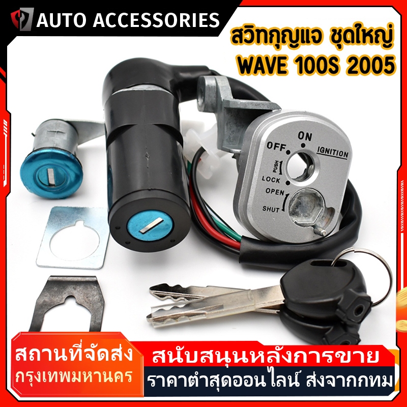 สวิตช์กุญแจ เปิด-ปิดเดิม รุ่น WAVE 100/WAVE 110i /Wave 125/125R /สวิทกุญแจ + กุญแจล็อคเบาะ เวฟ สวิทกุญแจรถมอ