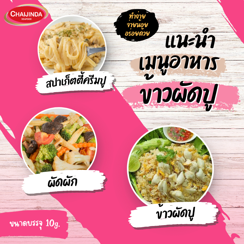 ผงข้าวผัดปู ผงปรุงรสข้าวผัดปู ข้าวผัดปูผง ซอง 10 กรัม ชัยจินดา