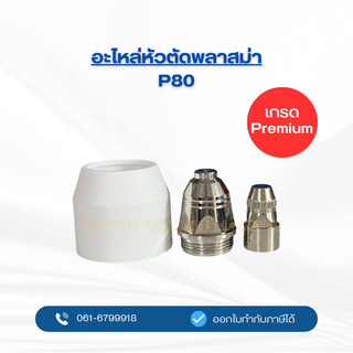 หัวตัดพลาสม่า อะไหล่พลาสม่า รุ่น P80 แบ่งขาย