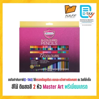 สีไม้ ดินสอสี มาสเตอร์อาร์ต Master Art พรีเมี่ยมเกรด 48, 60 และ 72 สี