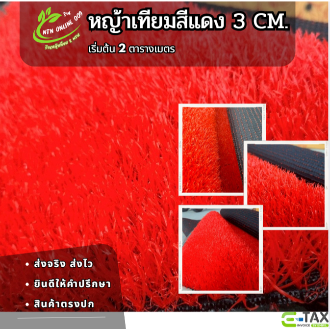 (แบ่งตัด) ออกใบกำกับภาษีได้ หญ้าเทียมสีแดง ยาว 3 cm.Premium เคลือบกันUV+เสริมตาข่าย เริ่มต้น 2 ตร.ม