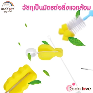 DODOLOVE แปรงล้างขวดนม ชุดแปรงทำความสะอาดขวดนม