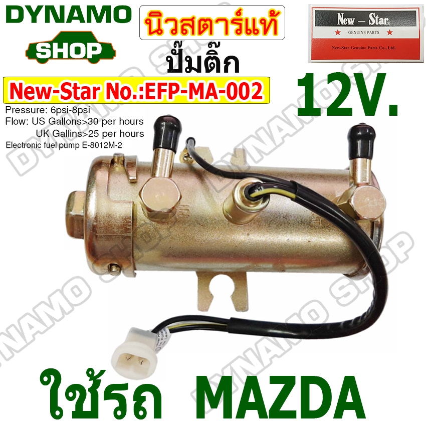ปั้มติ๊ก 12V. ใช้รถ MAZDA ยี่ห้อ นิวสตาร์