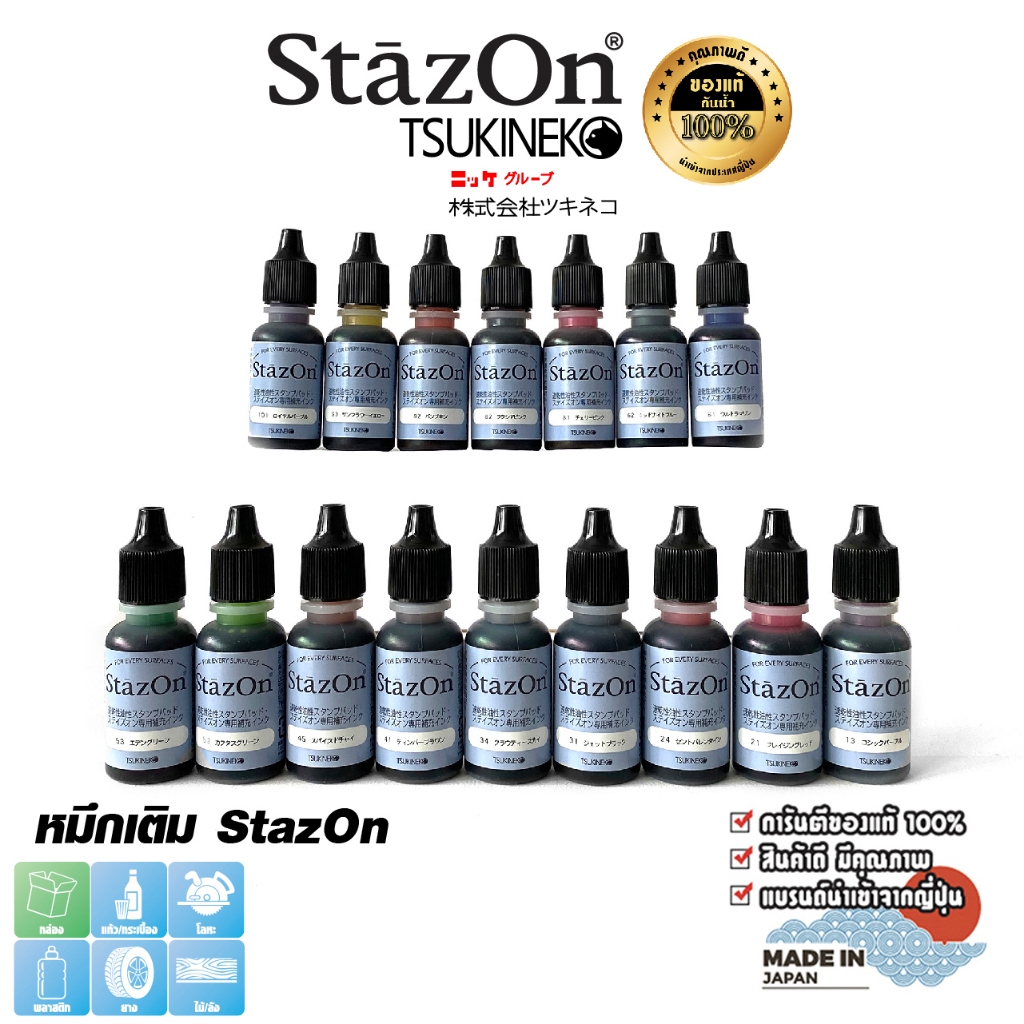 StazOn หมึกกันน้ำ ขนาด15 มล. หมึกโปร่งแสง ญี่ปุ่น หมึกเติม แท่นปั๊ม แท่นประทับตรา มี16 สี ให้เลือก