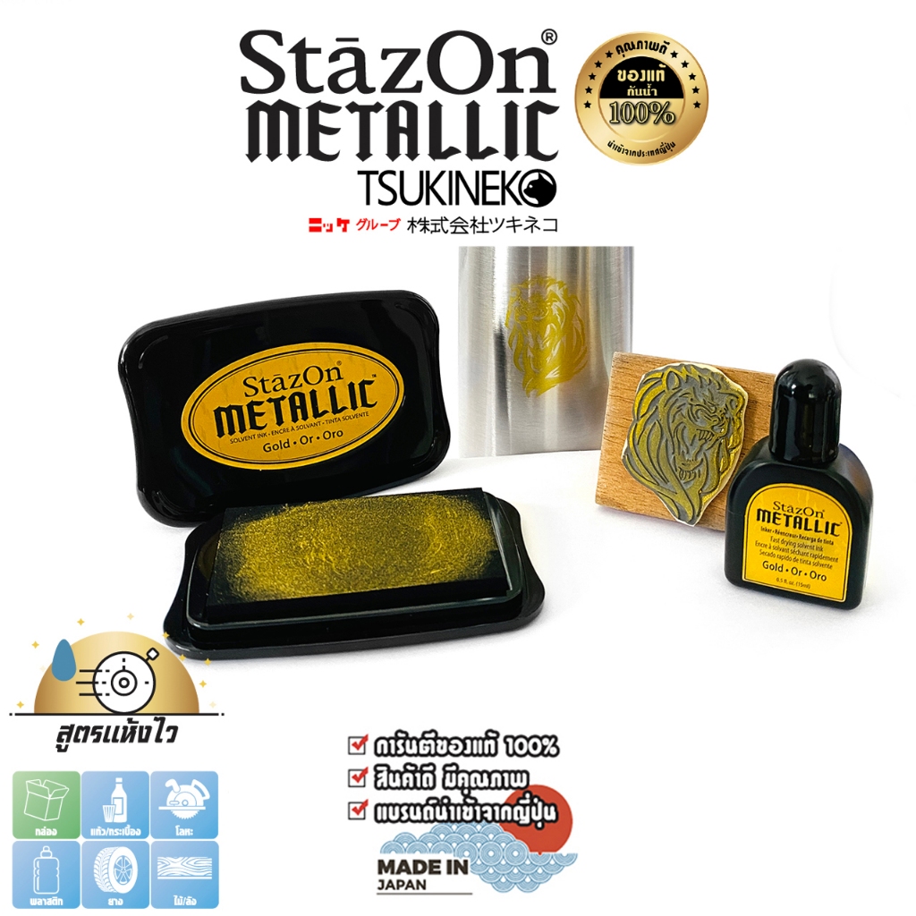 StazOn แท่นเปล่า + หมึกเติม 15 มล.แท่นปั๊ม สีทอง (Gold) หมึกกันน้ำ ประทับแก้ว โลหะ,ผ้า,พลาสติก