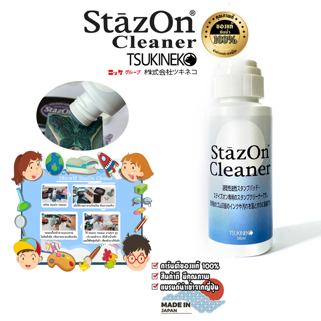 StazOn น้ำยาล้างหมึก ขนาด 56 มล. น้ำยาทำความสะอาด  สารละลาย สำหรับเจือจางหมึก ใช้ล้างหน้ายาง