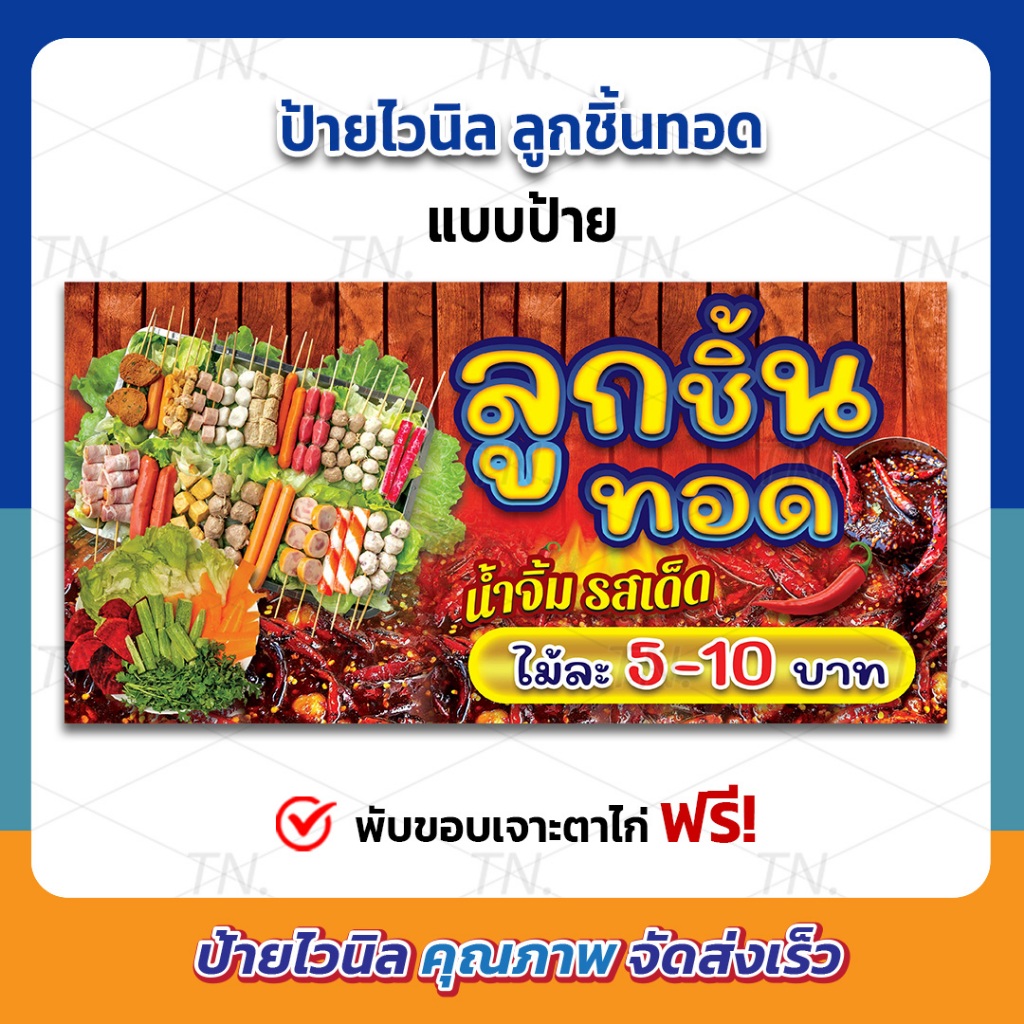ป้ายลูกชิ้นทอด ป้ายร้านลูกชิ้น ป้ายไวนิล สีสวย คมชัด เพิ่มยอดขาย (เจาะตาไก่ให้พร้อมใช้งาน)