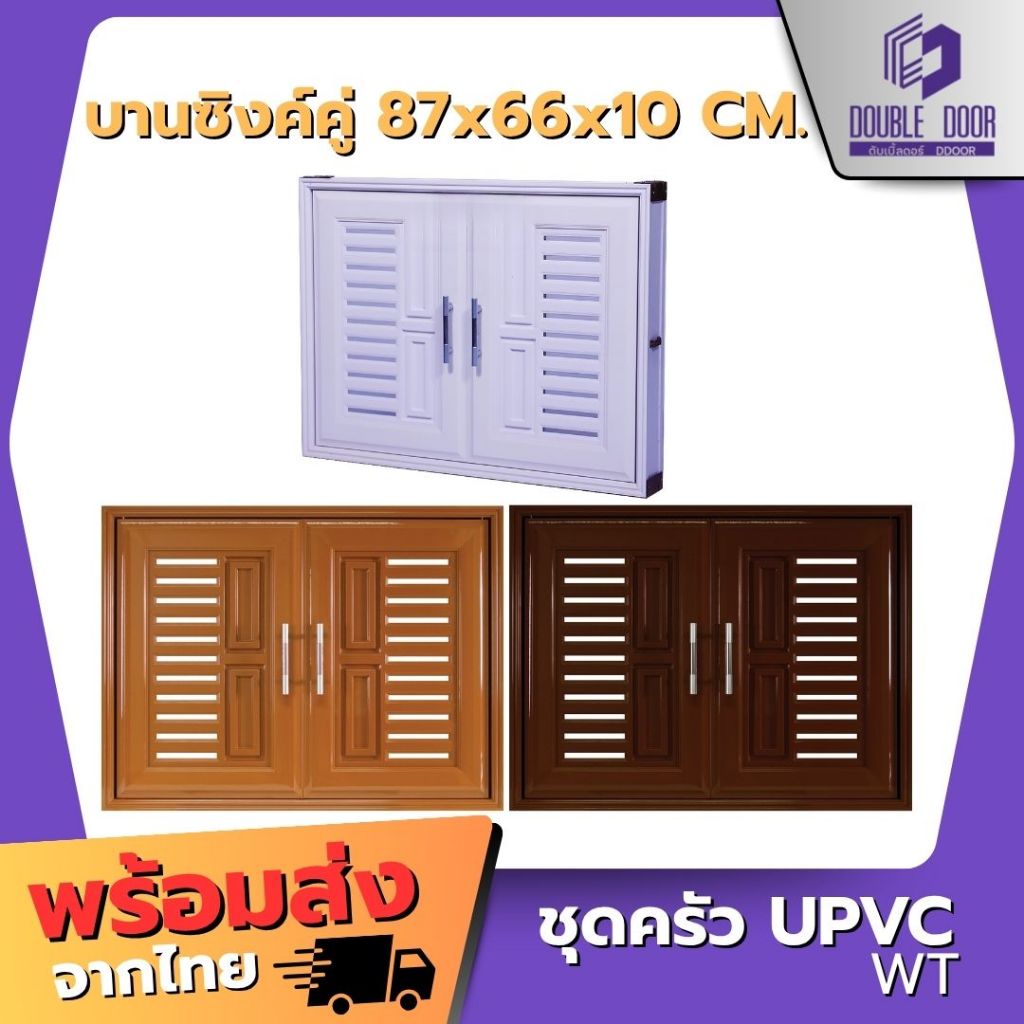 🚪ชุดบานซิงค์ห้องครัว UPVC WT บานซิงค์คู่  สีขาว | สีน้ำตาล | สีสัก 🔥