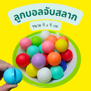 ลูกบอลขนาด 4x4 จับสลาก 50 ลูก เปิด-ปิดได้ ฝาป๊อกแป๊ก ลูกบอลจับสลาก งานกาชาด งานเลี้ยง งานปีใหม่