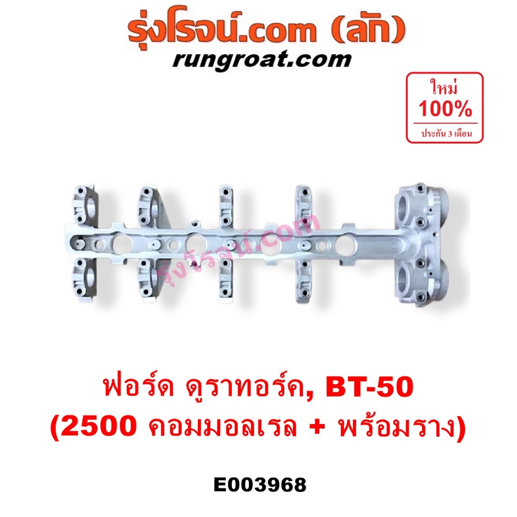 E003968 ประกับ เพลาราวลิ้น BT50 ประกับ เพลาราวลิ้น ฟอร์ด เรนเจอร์ ดูราทอร์ค มาสด้า บีที 50 WL คอมมอลเรล FORD RANGER 2500