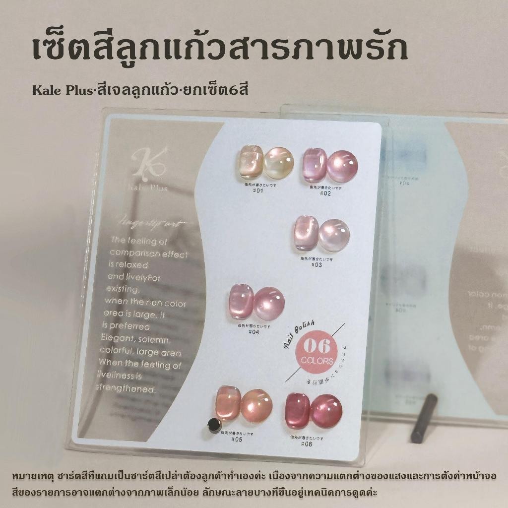 kale plus ยกเซ็ท6สี สีลูกแก้วสารภาพรัก สีสดชื่นโทนนู้ดชมพู รุ่นใหม่พร้อมส่ง ยาทาเล็บเจล 8ml