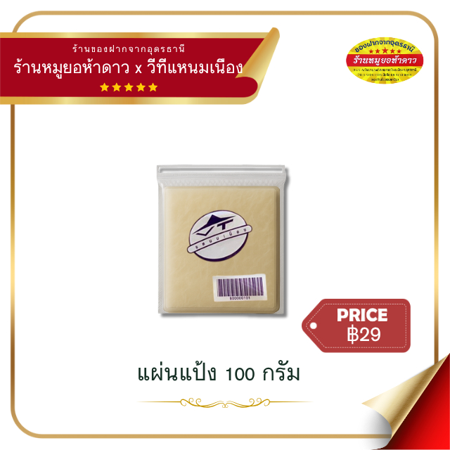 แผ่นแป้งวีที สำหรับห่อแหนมเนือง