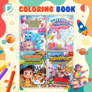 DILOK สมุดภาพระบายสี ขนาดใหญ่ เสริมสร้างจินตนาการสำหรับเด็ก