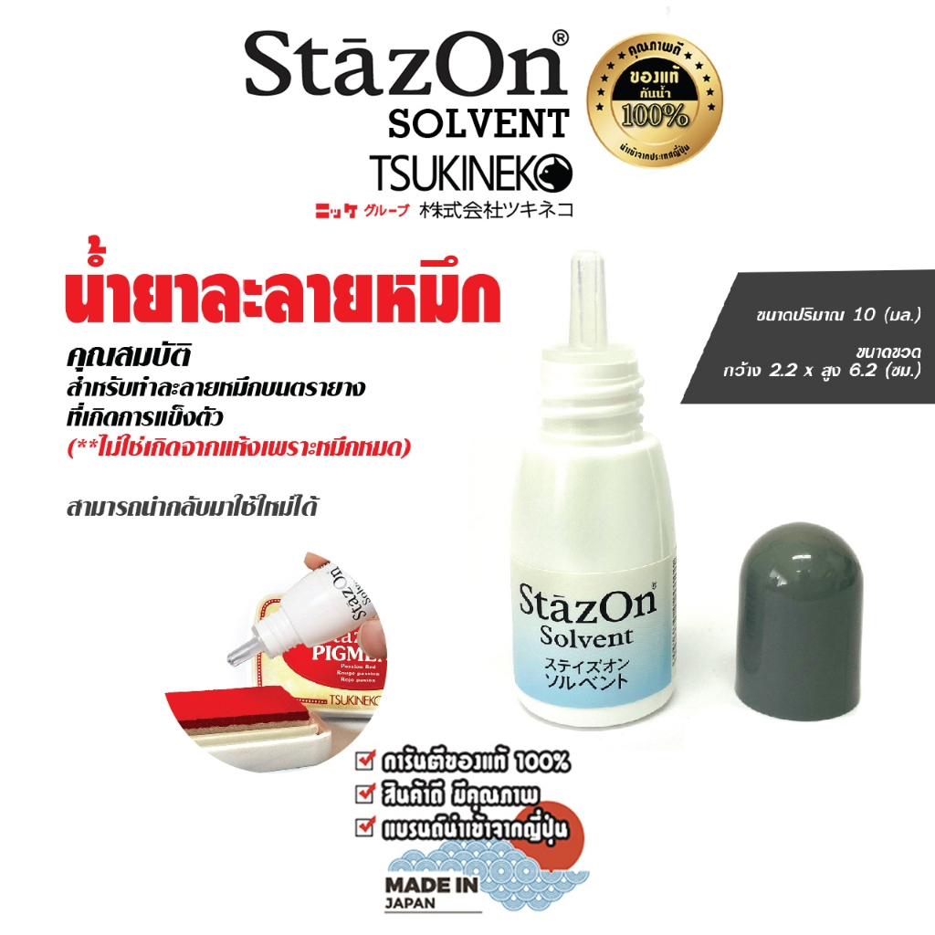 น้ำยาละลายหมึก สารละลาย ขนาด 10 มล.เพื่อเจือจางหมึก ( StazOn Solvent ) ใช้ละลายหมึกแท่นประทับที่แห้ง