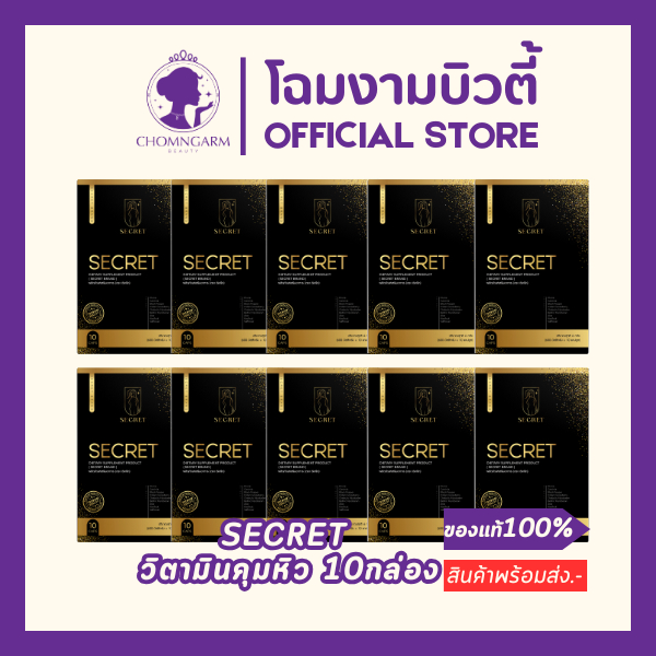 วิตามินผอมซีเคร็ทกล่องดำ 10กล่อง/จัดส่งฟรี