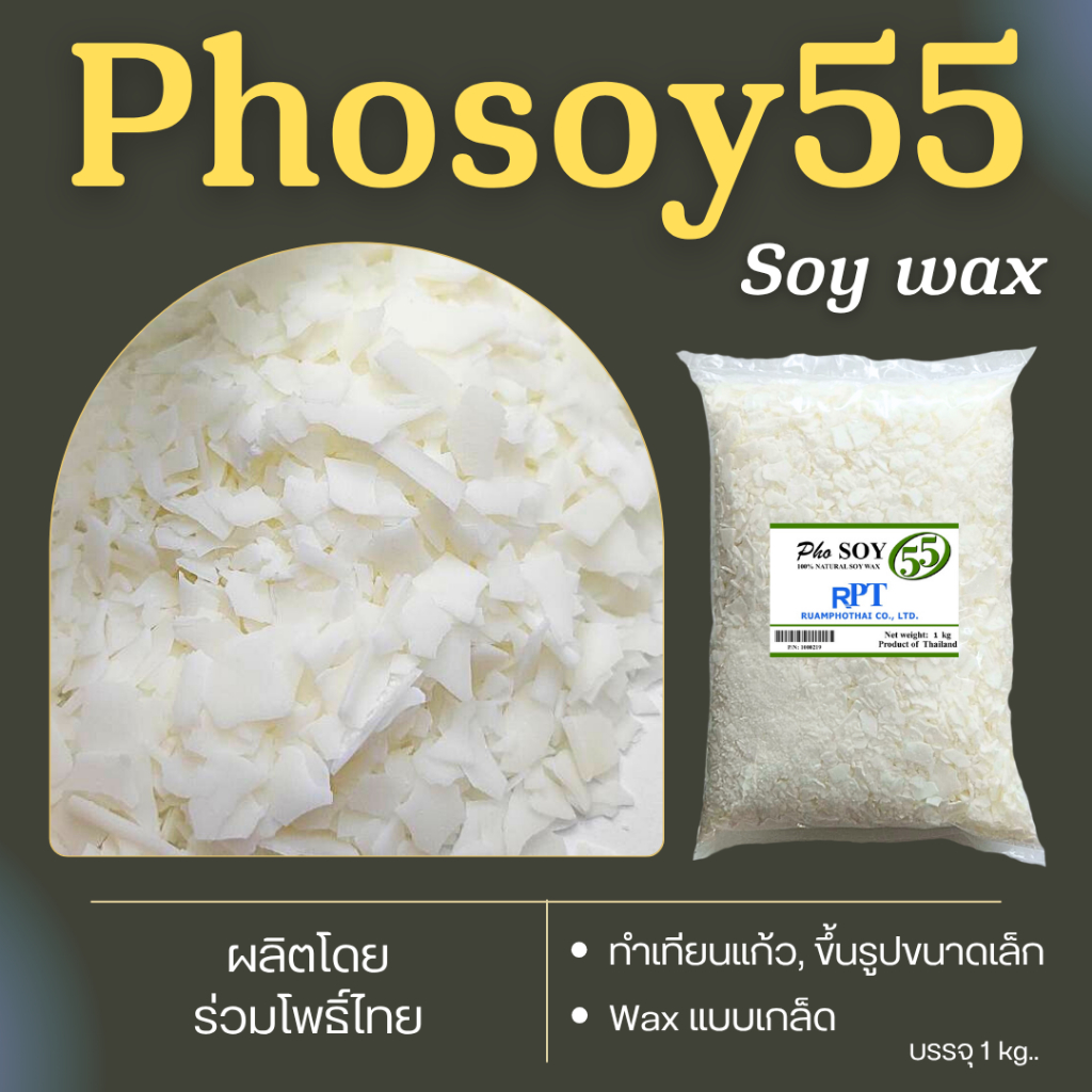 ไขถั่วเหลืองไทย Soywax 100% Non- GMO   Phosoy 55 1 kg.   สำหรับขึ้นรูป ทำเทียน ใช้ตัวเดียวจบ ขึ้นรูปไม่ต้องผสม