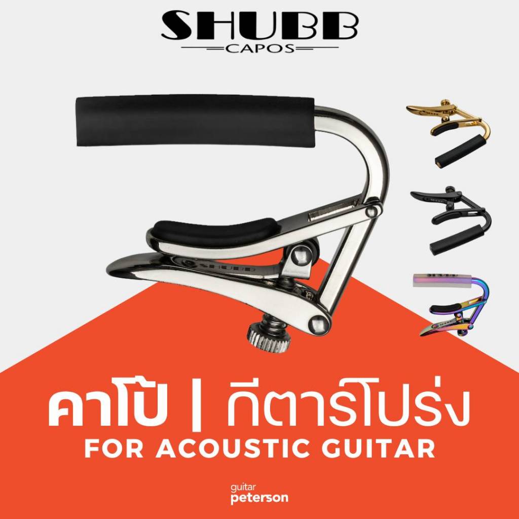 คาโป้ Shubb C1 For Steel Strings Guitar มีให้เลือกหลายสี