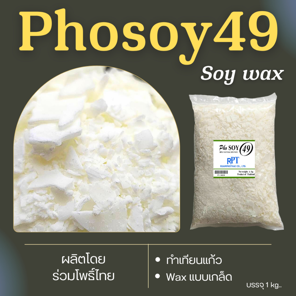 ไขถั่วเหลืองไทย Soy wax Phosoy49 Non-GMO ไทยแท้ 100% ขนาด 500 กรัม, 1 กก. สำหรับทำเทียนแก้ว  เทียนนว