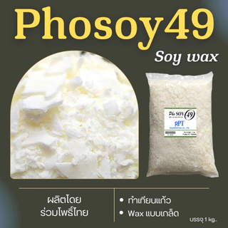 ไขถั่วเหลืองไทย Soy wax Phosoy49 Non-GMO ไทยแท้ 100% ขนาด 500 กรัม, 1 กก. สำหรับทำเทียนแก้ว เทียนนวด เครื่องสำอาง