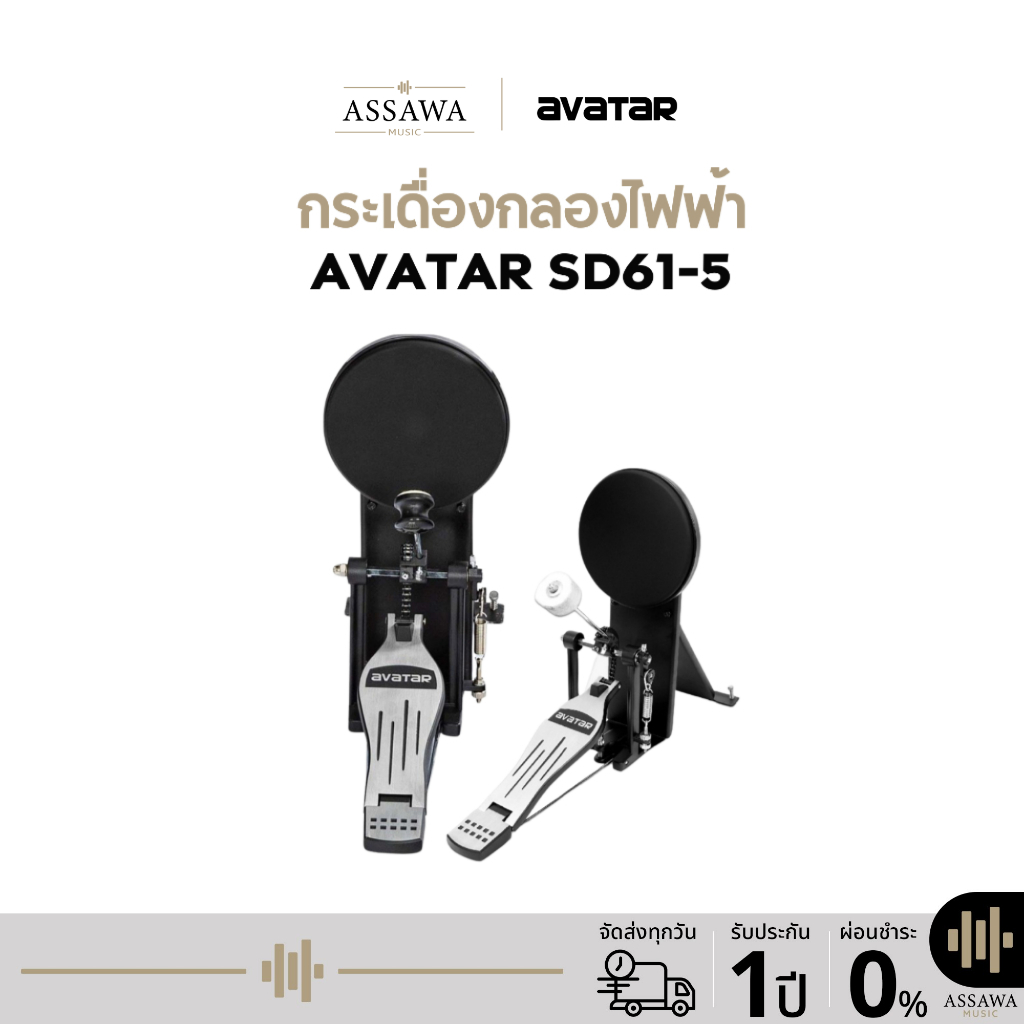 กระเดื่องกลองไฟฟ้า Avatar SD61-5