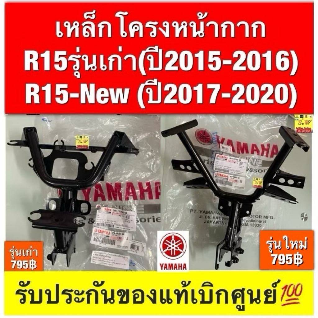 เหล็กโครงหน้ากาก  R15รุ่นเก่า(ปี2015-2016)  R15-New (ปี2017-2020)
