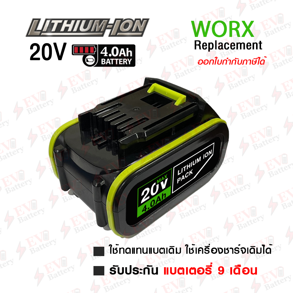แบตสว่านไร้สาย ทดแทน Worx 20V 4.0 Ah