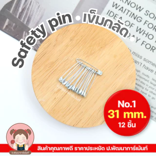 เข็มกลัด Safety Pin สีเงิน ผลิตจากสแตนเลส คุณภาพดี ราคาประหยัด [1 พวง 12 ชิ้น] สีเงิน