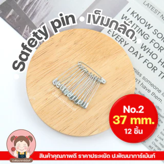 เข็มกลัด Safety Pin สีเงิน ผลิตจากสแตนเลส คุณภาพดี ราคาประหยัด [1 พวง 12 ชิ้น] สีเงิน