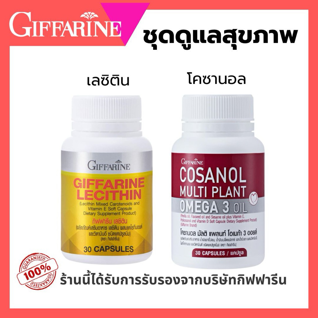 เลซิติน กิฟฟารีน Lecithin โคซานอล Cosanol โอเมก้า 3 Omega3 ชุดดูแลสุขภาพโดยรวม