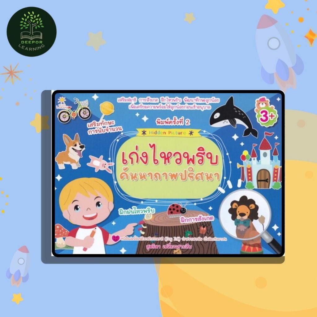 หนังสือเด็ก เก่งไหวพริบค้นหาภาพปริศนา พิมพ์ครั้งที่ 2