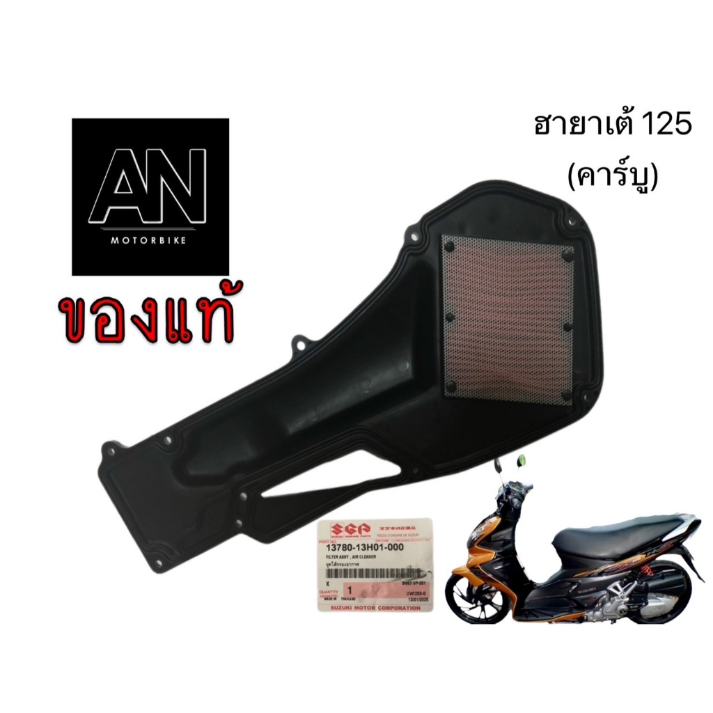 ไส้กรองอากาศ รุ่นฮายาเต้125 UW125