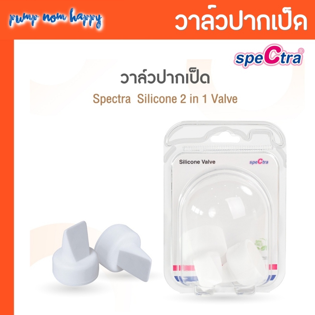 ของแท้!! ศูนย์ไทย วาล์วปากเป็ด Spectra ซิลิโคนสีขาว Duckbill valve