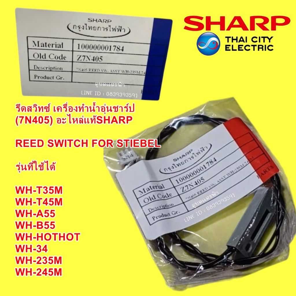7N405 รีดสวิทซ์ เครื่องทำน้ำอุ่นชาร์ป อะไหล่แท้SHARP อะไหล่เครื่องทำน้ำอุ่น REED SWITCH FOR STIEBEL 