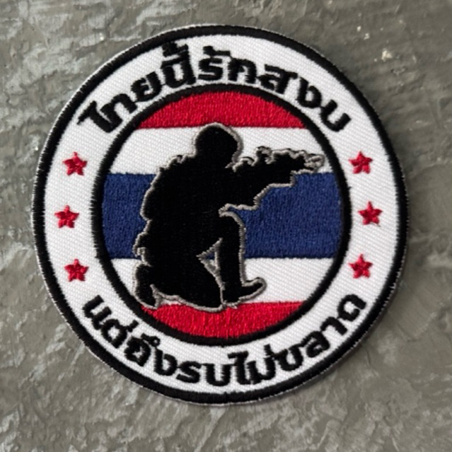 อาร์มทหารรักชาติ ไทยนี้รักสงบ แต่ถึงรบไม่ขลาด v.1