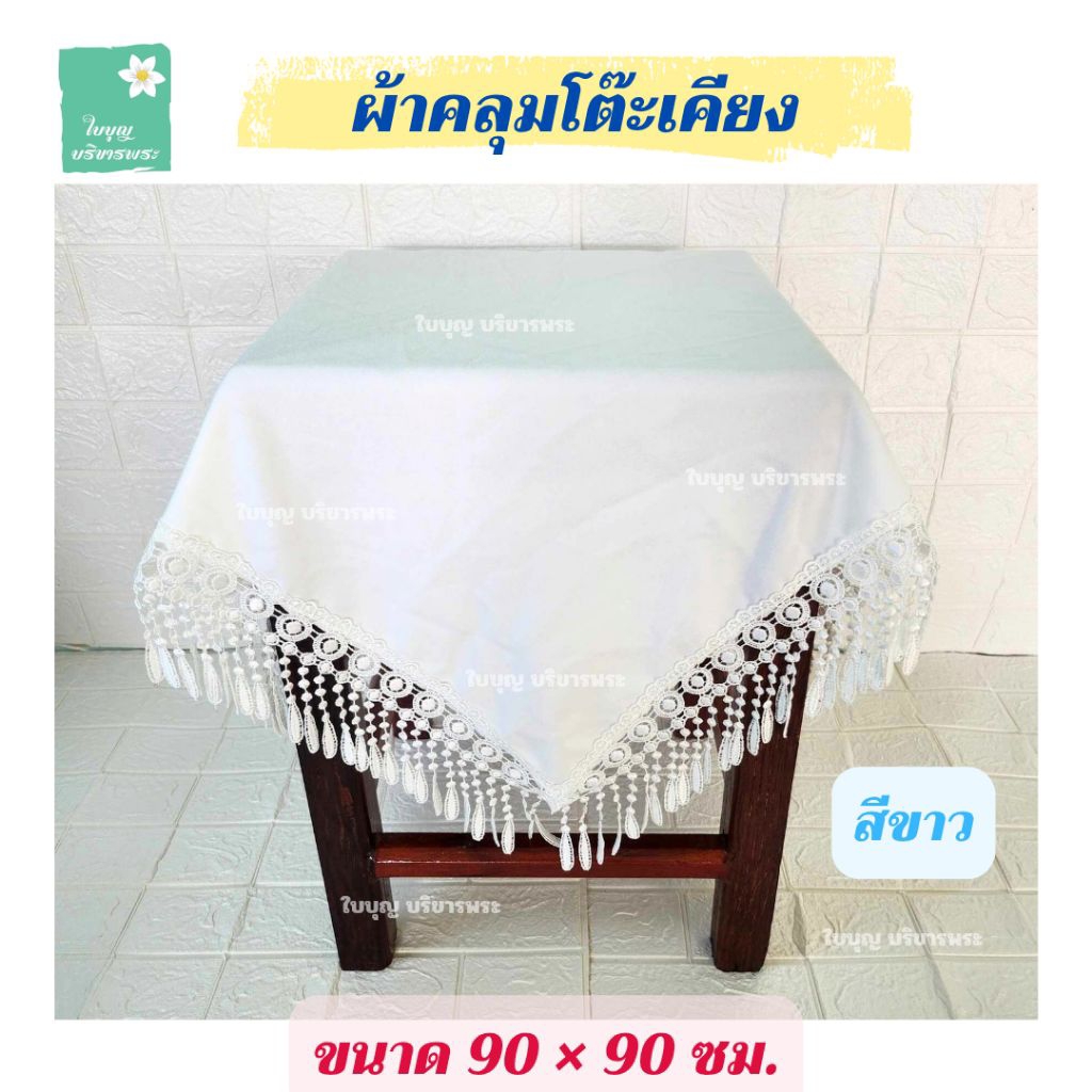ผ้าคลุมโต๊ะเคียง ขนาด 90×90 ซม. ผ้าคลุมโต๊ะเคียงชายลูกไม้ ผ้าคลุมโต๊ะเคียงพระ ผ้าคลุมโต๊ะเคียงในงานพิธีต่างๆ