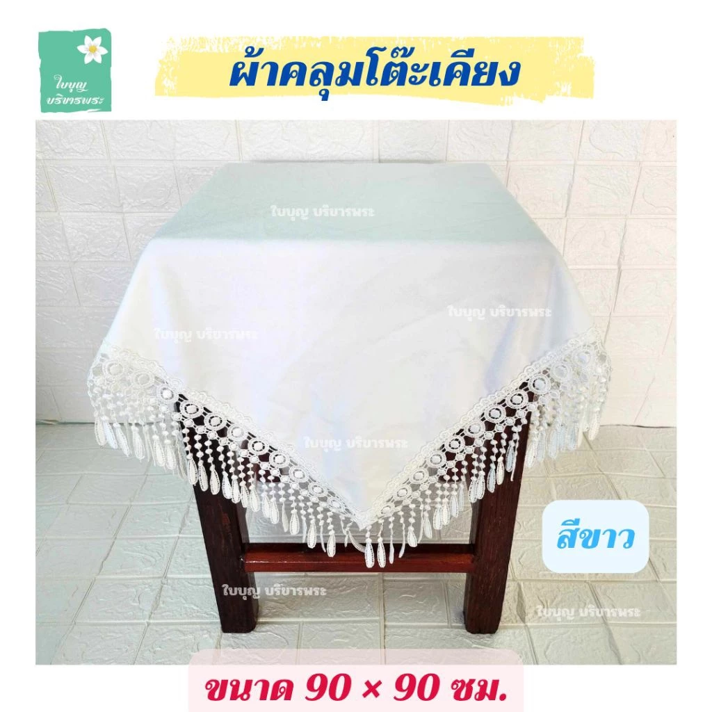 ผ้าคลุมโต๊ะเคียง ขนาด 90×90 ซม. ผ้าคลุมโต๊ะเคียงชายลูกไม้ ผ้าคลุมโต๊ะเคียงพระ ผ้าคลุมโต๊ะเคียงในงานพิธีต่างๆ